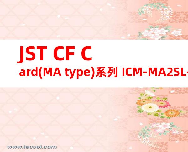 JST CF Card(MA type)系列 ICM-MA2SL-SD12-RL31产品规格书